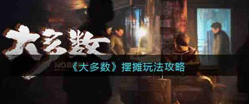 大多数摆摊怎么玩_大多数摆摊玩法攻略