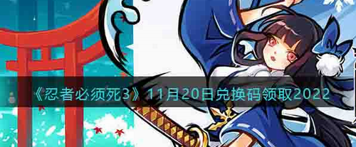 忍者必须死3兑换码11月20日怎么领取-忍者必须死3兑换码11月20日大全