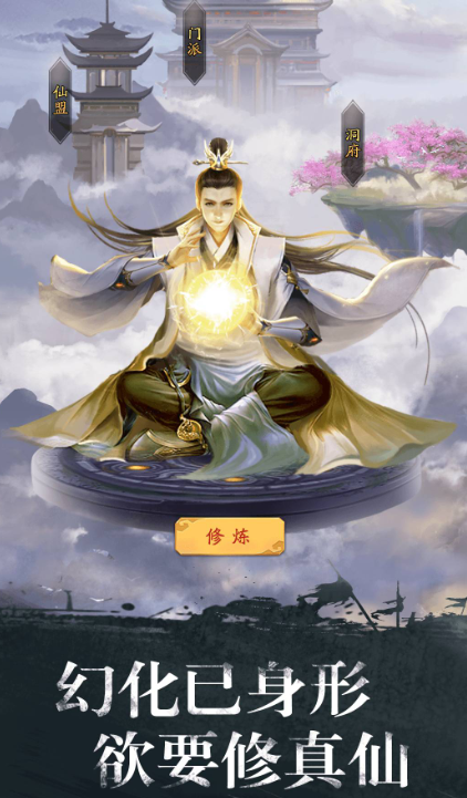 修真江湖无敌版手游