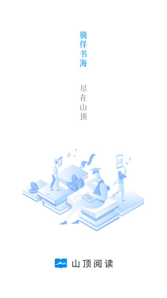 山顶阅读去广告版