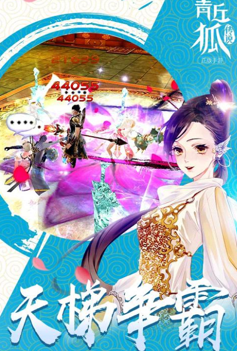 青丘狐传说手游91版