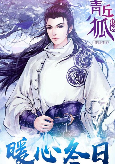 青丘狐传说手游91版