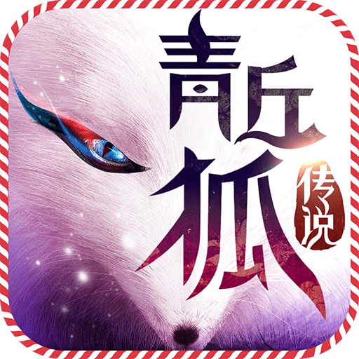 青丘狐传说手游91版