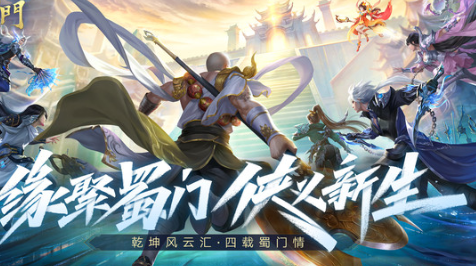 蜀门手游内购版