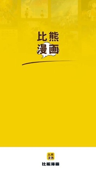 比熊漫画app最新版
