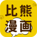 比熊漫画app最新版