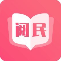 阅民小说最新版